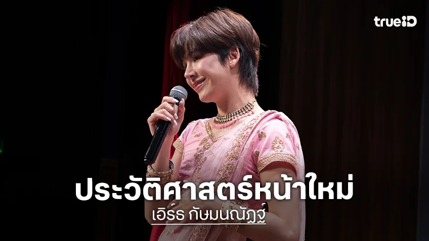 "เอิร์ธ กัษมนณัฏฐ์" ขึ้นแท่นนักแสดง BL คนแรก จัดแฟนมีตติ้งเดี่ยวแดนภารตะ