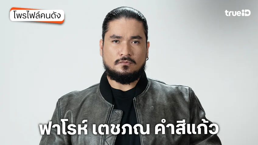 ประวัติ ฟาโรห์ เตชภณ คำสีแก้ว ผู้ดำเนินรายการ True Haunt เรื่องเล่าคืนหลอน