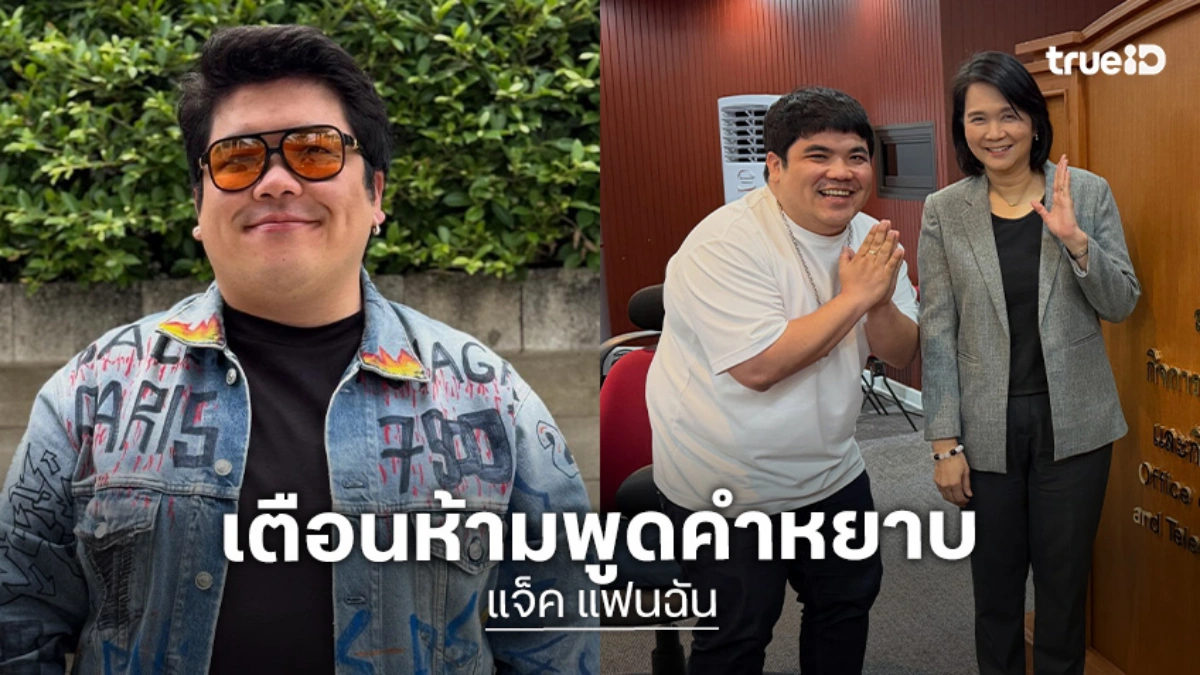 “แจ็ค แฟนฉัน” เข้าพบ กสทช. เตือน ห้ามพูดคำหยาบ จากนี้ระวังมากขึ้น