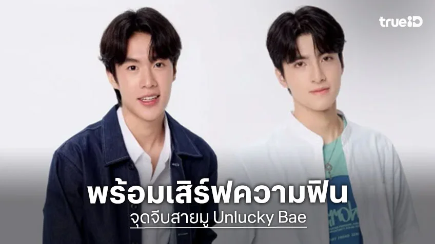 จุดจีบสายมู EP.1 : ธรรม-แม็ค เปลี่ยนดวงร้าย ให้กลายเป็นความรัก