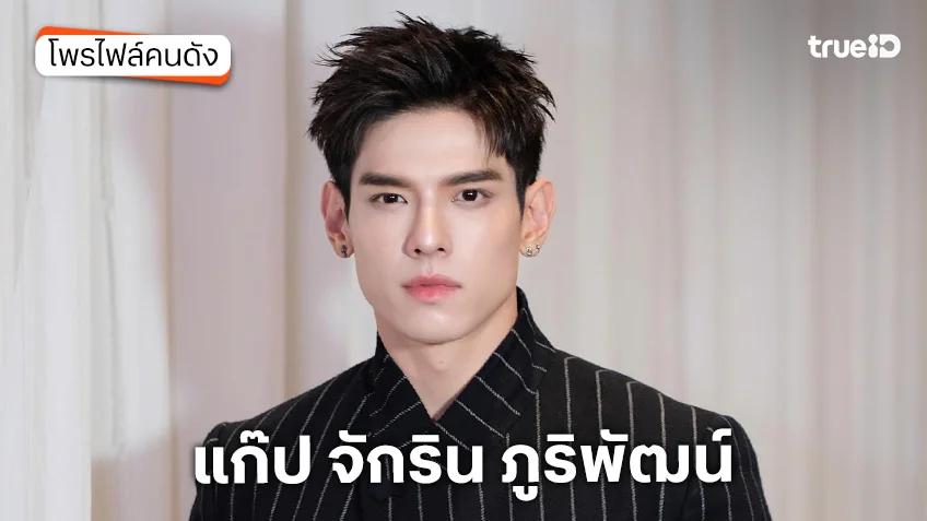 ประวัติ แก๊ป จักริน ภูริพัฒน์