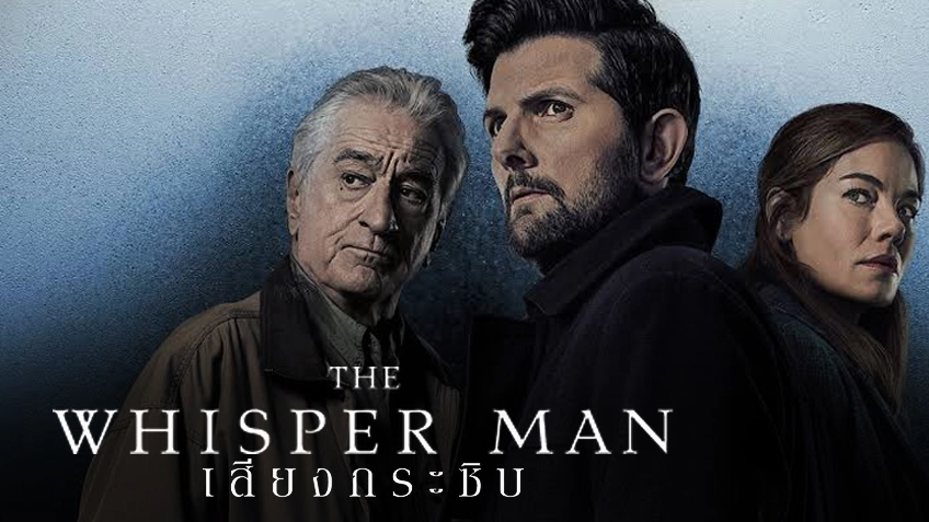 The Whisper Man เสียงกระซิบ