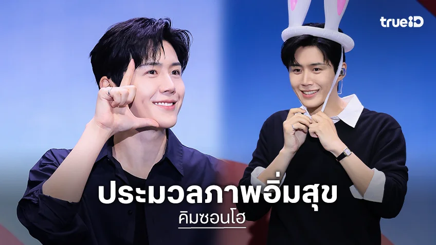ประมวลภาพ "คิมซอนโฮ" เสิร์ฟความหล่อพร้อมความอบอุ่นเต็มพิกัด