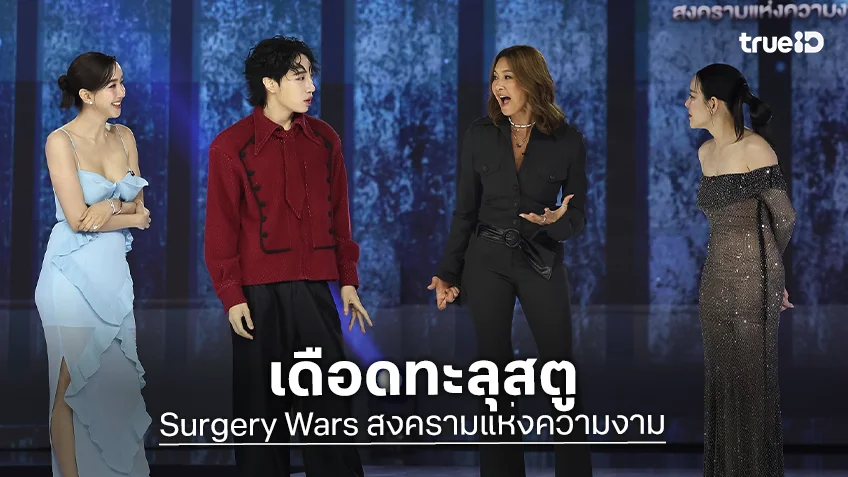 Surgery Wars EP.4 : "ลูกเกด" ปรี๊ดแตกกลางรายการ สาดน้ำไล่ Celeb Master คู่แข่ง