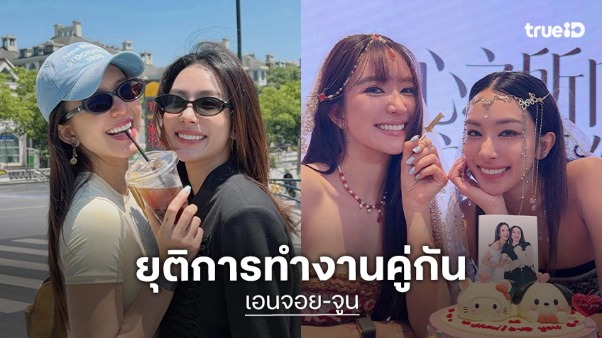 แฟนคลับใจหาย!! “เอนจอย-จูน” ยุติบทบาทคู่จิ้น
