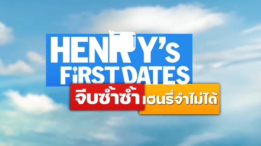 Henry's First Date จีบซ้ำซ้ำ เฮนรี่จำไม่ได้
