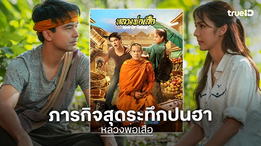 "อ๊อฟ - พีพี" ประชันเคมีครั้งแรกใน "หลวงพ่อเสือ" บู๊ฮาดรามาครบเครื่อง เริ่ม 31 ก.ค.นี้