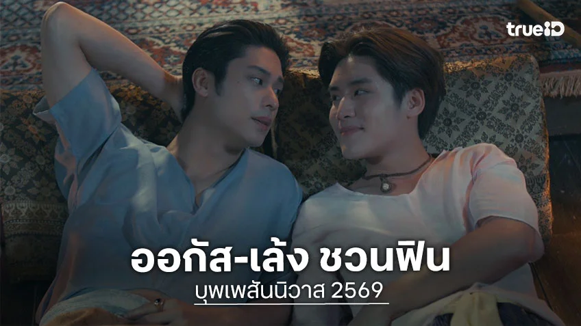 บุพเพสันนิวาส 2569 EP.3 :  ออกัส-เล้ง หามกันเข้าห้องปล่อยเคมีปีศาจสวีทเยิ้ม