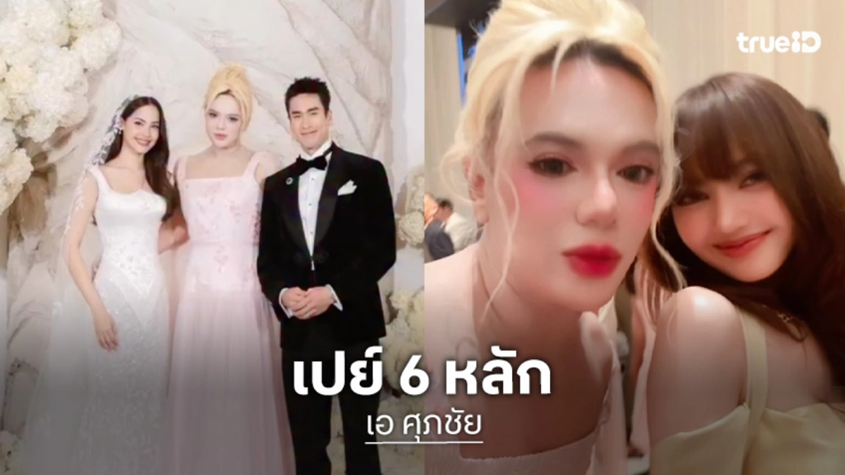 “เอ ศุภชัย” เปย์ 6 หลักงานแต่ง “ณเดชน์-ญาญ่า” ปลื้มเจอ “ลิซ่า”