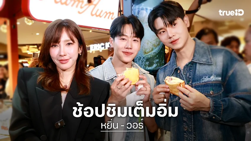 "หยิ่น - วอร์" ช้อปชิมเต็มอิ่ม เปิดตลาด AumAum "อั้ม" แฮปปี้กระแสตอบรับอบอุ่น