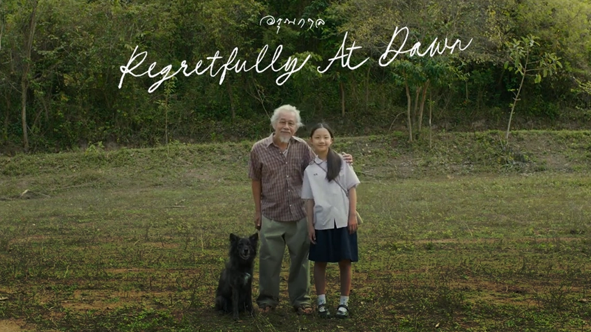 อรุณกาล Regretfully at Dawn