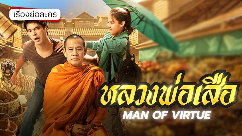 หลวงพ่อเสือ ช่อง 7HD (ตอนแรก)