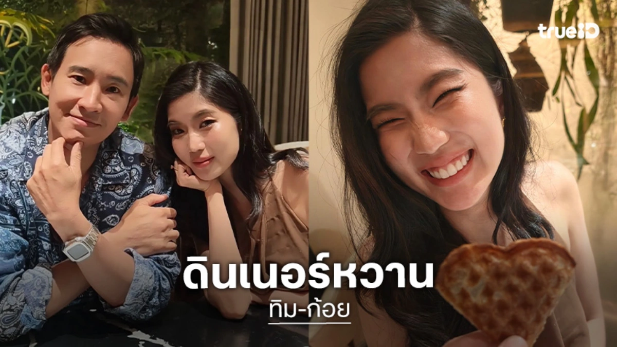 หน้าตาของความรัก! “ทิม พิธา” ควงคู่ “ก้อย อรัชพร” ดินเนอร์หวาน มีส่งหัวใจให้ด้วย