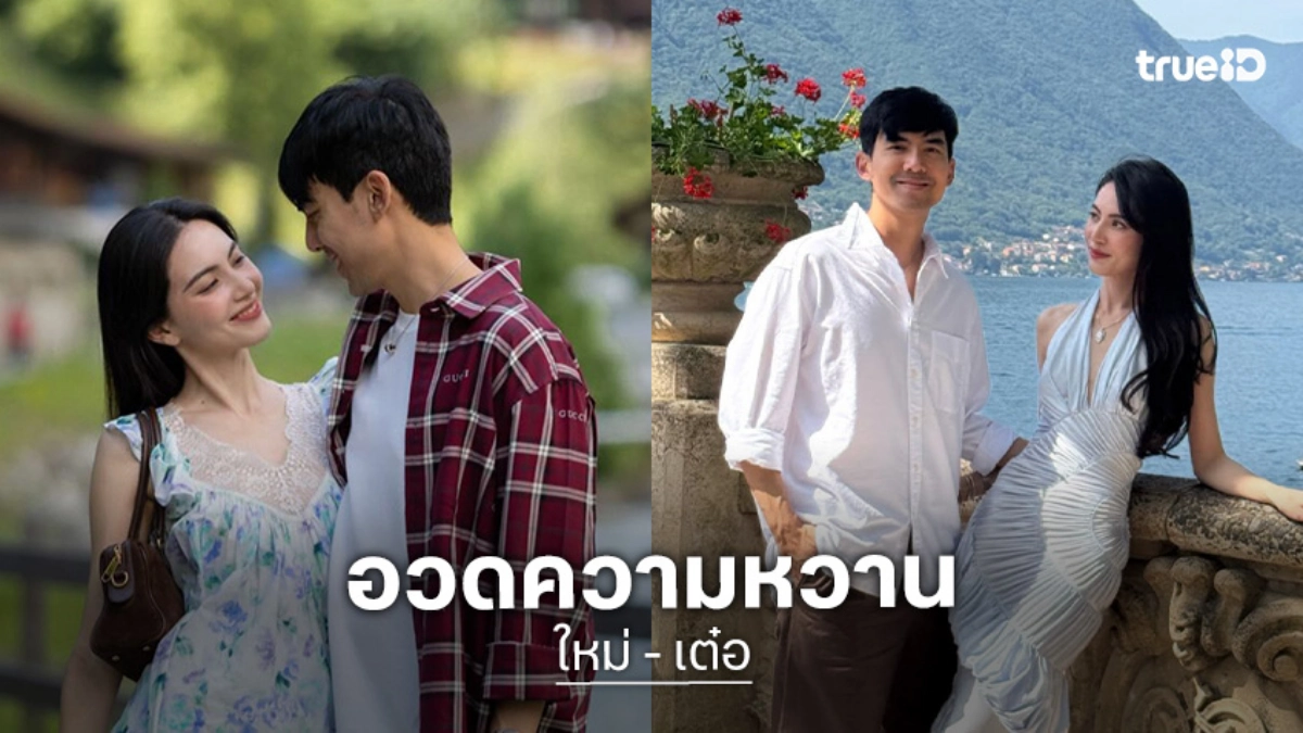 “ใหม่ - เต๋อ” อวดหวานติดสกิลชิพ เผยยังไม่มีแพลนมีลูก