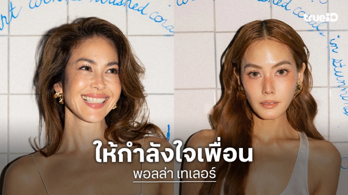 “พอลล่า เทเลอร์” ให้กำลังใจ “เจนี่” เชื่อทำดีที่สุด รับเพื่อนเครียด