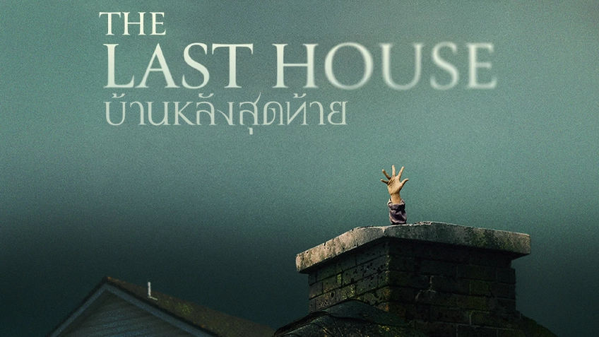 The Last House บ้านหลังสุดท้าย