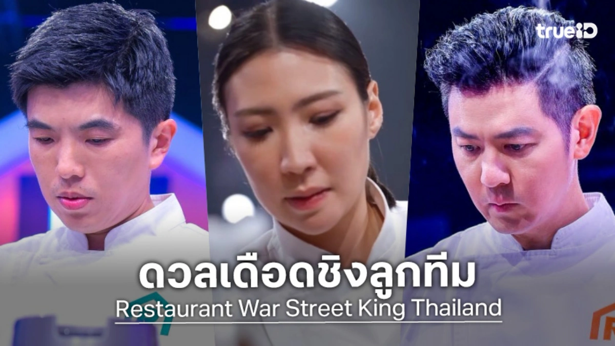 Restaurant War Street King Thailand EP.6 : 3 เฮดเชฟ ดวลเดือดศึกแห่งศักดิ์ศรี
