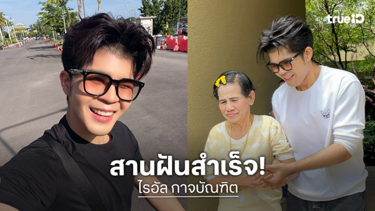 สานฝันสำเร็จ! “ไรอัล กาจบัณฑิต” ได้เจอ “ป้ารัตนา” แล้ว ชีวิตติ่งคอมพลีท