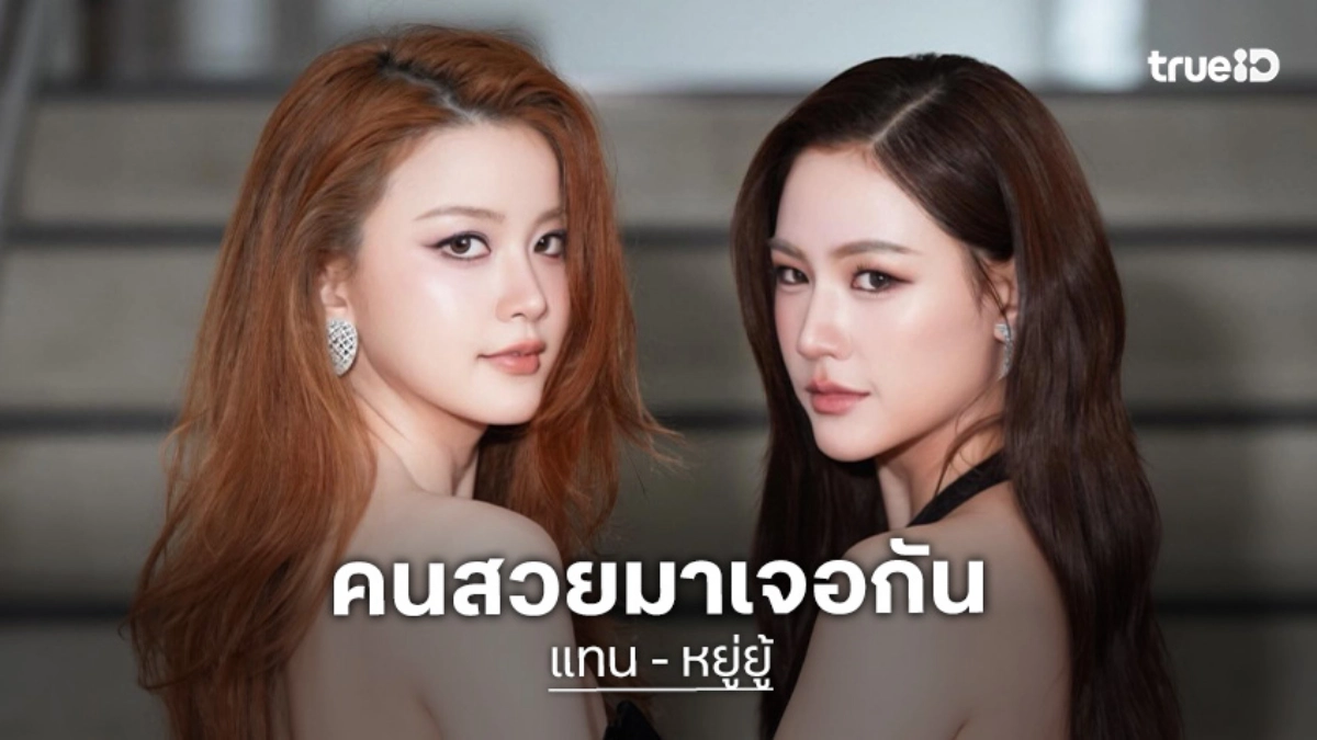 เปิดตัว “แทน ดวงแก้ว-หยู่ยู้ อรณิชา”เคมีดีมากๆ