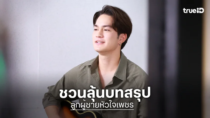 ลูกผู้ชายหัวใจเพชร ตอนจบ : "แทนตะวัน" ชวนลุ้นบทสรุป การันตีเข้มข้นพีคทุกความคาดหมาย