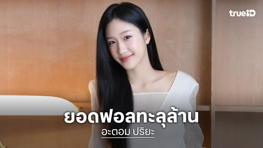 ก้าวแรกสุดยิ่งใหญ่ “อะตอม ปริยะ” ไอจีทะลุ 1 ล้านฟอล! พร้อมพัฒนาตัวเองให้เก่งขึ้นให้แฟนๆ ภูมิใจ