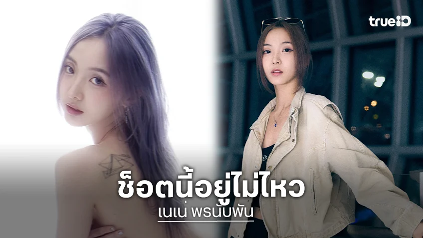 โซ๊ะมาก! “เนเน่ พรนับพัน” แซ่บไฟลุกทำไอจีแตก สปอยล์โปรเจ็คท์ใหม่