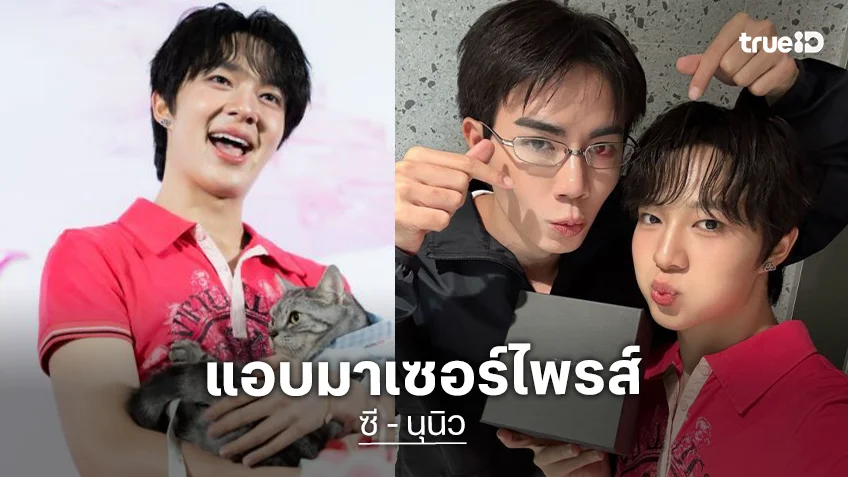 สุขสันต์วันเกิดหนู! “ซี” แอบมาเซอร์ไพรส์ “นุนิว” อวยพรขอให้ความน่ารักเพิ่มขึ้นทุกปี