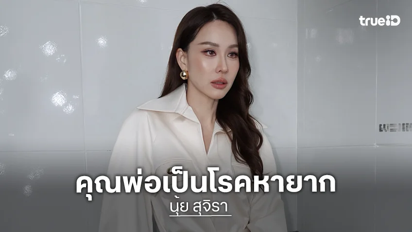 “นุ้ย สุจิรา” น้ำตาคลอ เผยวินาทีสูญเสียคุณพ่อด้วยโรคหายาก มะเร็งเส้นเลือด