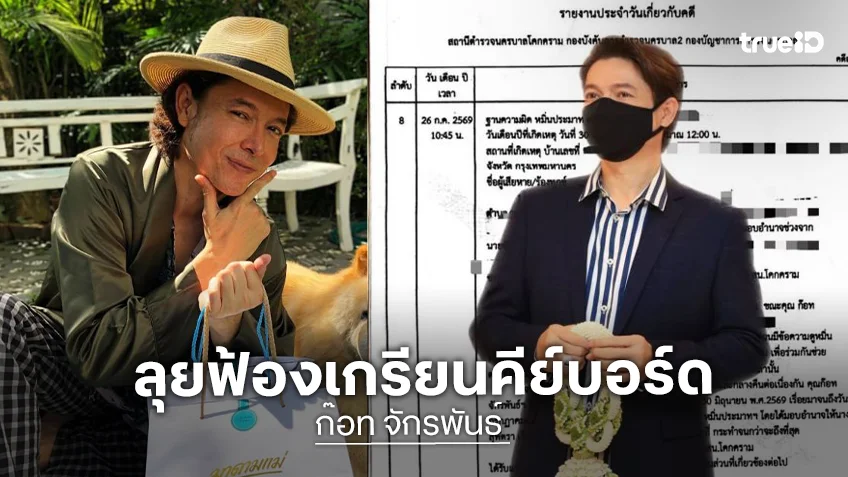 เอาจริง! “ก๊อท จักรพันธ์” ลั่น! รอรับหมาย ลุยฟ้องเกรียนคีย์บอร์ด