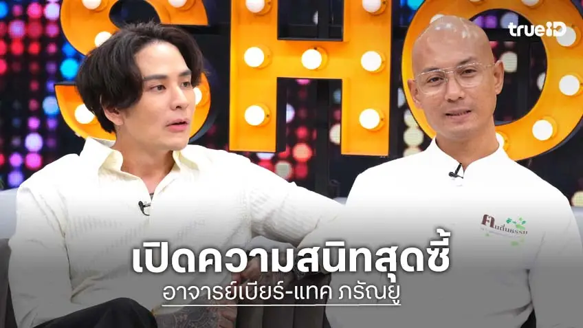 "อ.เบียร์" ควง "แทค ภรัณยู" เปิดที่มาความสนิท พร้อมเปิดใจเรื่องดราม่าเงินเยียวยาไฟไหม้
