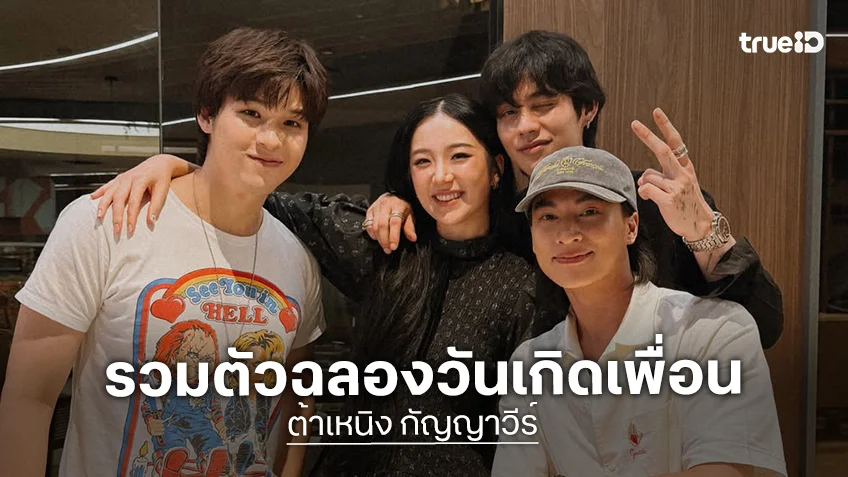 รักกันดีอย่าตีกันเด้อ “ต้าเหนิง” ลงรูปหลังฉลองวันเกิดกับ “สกาย-ไบร์ท-กลัฟ” แต่แคปชั่นสะดุดตาสุด!!