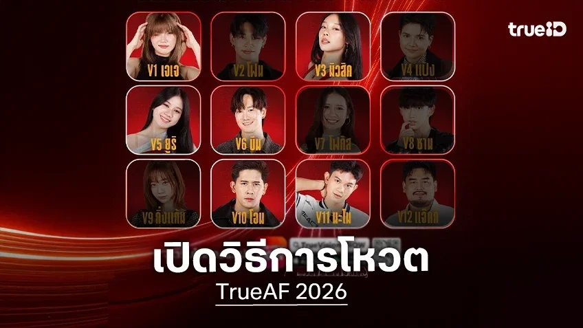 เปิดวิธีการโหวต TrueAF 2026 รักใครเชียร์ใคร เตรียมตัวกดโหวตกันได้เลย