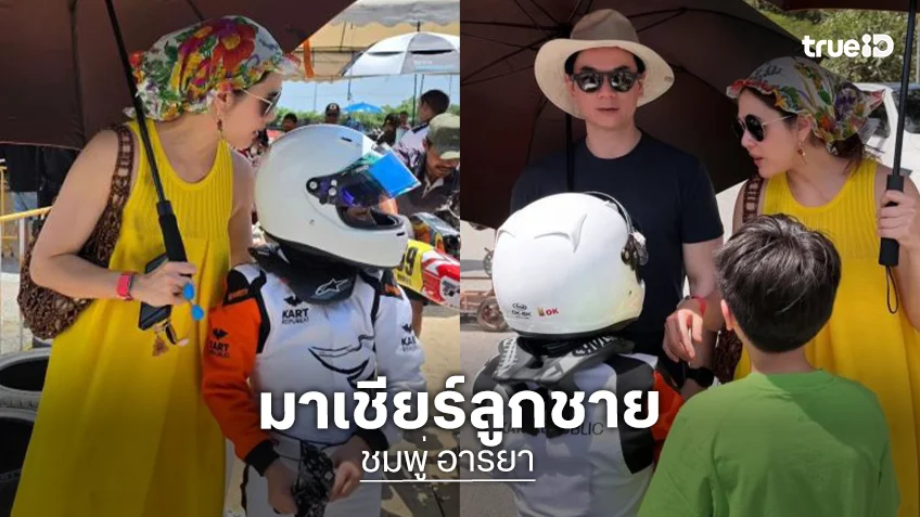 กำลังใจ! “น็อต วิศรุต - ชมพู่ อารยา” เชียร์ “น้องพายุ” ถึงสนามแข่งขันโกคาร์ท ลูกชายขับอย่างเท่