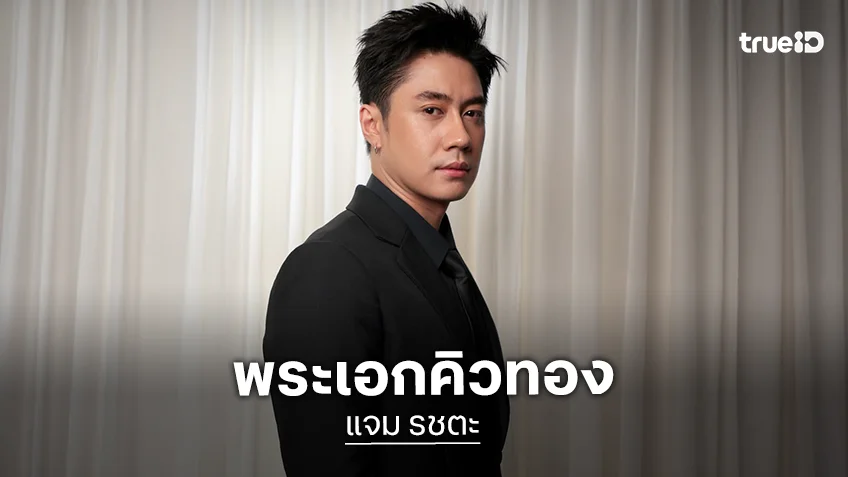 8 ผลงานปัง “แจม รชตะ” พระเอกฮอตช่องวันกว่าจะถึงวันนี้ไม่ใช่เรื่องง่าย
