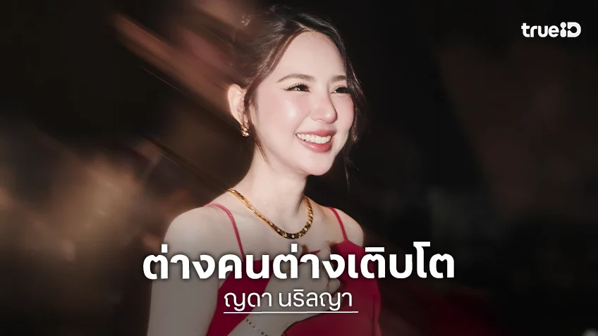 “ญดา นริลญา” เผยตัดสินใจแยกคู่จิ้น “แทน ดวงแก้ว” ต่างคนต่างเติบโต