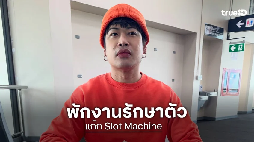 ส่งกำลังใจ “แก๊ก Slot Machine” พักงานชั่วคราว เข้ารับการรักษาโรคซึมเศร้าจริงจัง