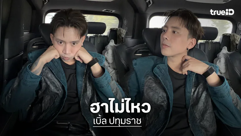 ฮาไม่ไหว! “เบิ้ล ปทุมราช” ลงภาพอย่างหล่อ แต่โดนแม่คุมกำเนิดด้วยคำนี้