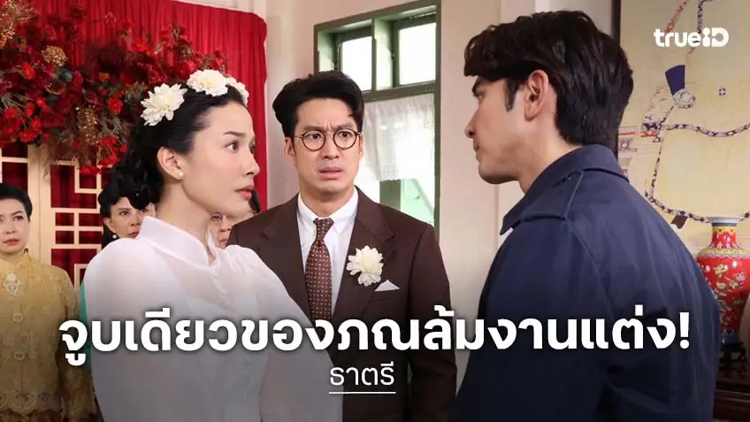 ธาตรี EP.15-16 : "ภณ ณวัสน์" บุกชิงตัวเจ้าสาว "จีน่า ญีนา" ทำช็อกทั้งงาน!