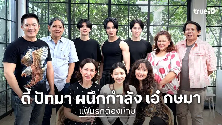 "ดี้ ปัทมา" ผนึกกำลัง "เอ๋ กษมา" ติวเข้ม 3 หนุ่ม "เมฆ-นัตเตอร์-ไทเกอร์" ก่อนเปิดกล้อง "แฟ้มรักต้องห้าม"