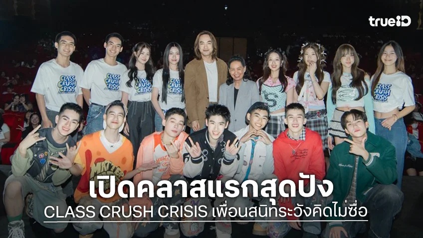 "CLASS CRUSH CRISIS เพื่อนสนิทระวังคิดไม่ซื่อ" พาแฟนซีรีส์เข้าเรียนคลาสหัวใจรอบพรีเมียร์