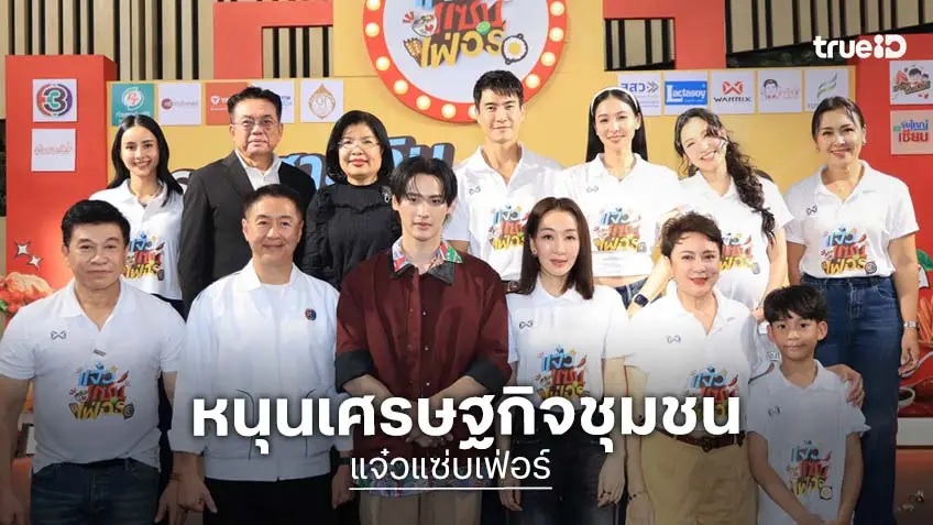 ช่อง 3 เดินหน้าหนุนเศรษฐกิจชุมชน จับมือ กรมทรัพย์สินทางปัญญา เปิดงาน "แจ๋วแซ่บเฟ่อร์" บุกฟิวเจอร์พาร์คฯ