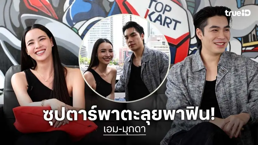 "เอม" ยอมรับ "มุกดา" คือสเปก ด้านนางเอกสาวเผยคุณสมบัติคนรู้ใจ ต้องคุยแล้วเข้าใจ