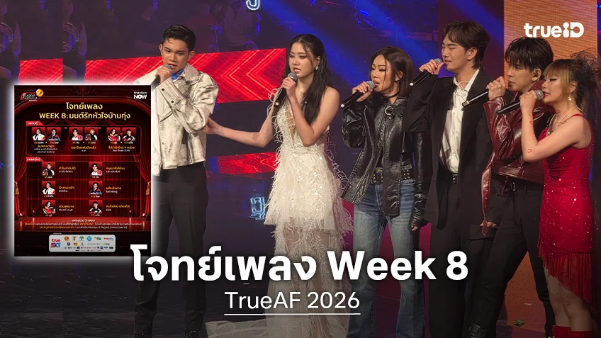 TrueAF 2026 โจทย์เพลง Week 8 : มนต์รักหัวใจบ้านทุ่ง เดอะ มิวสิคัล