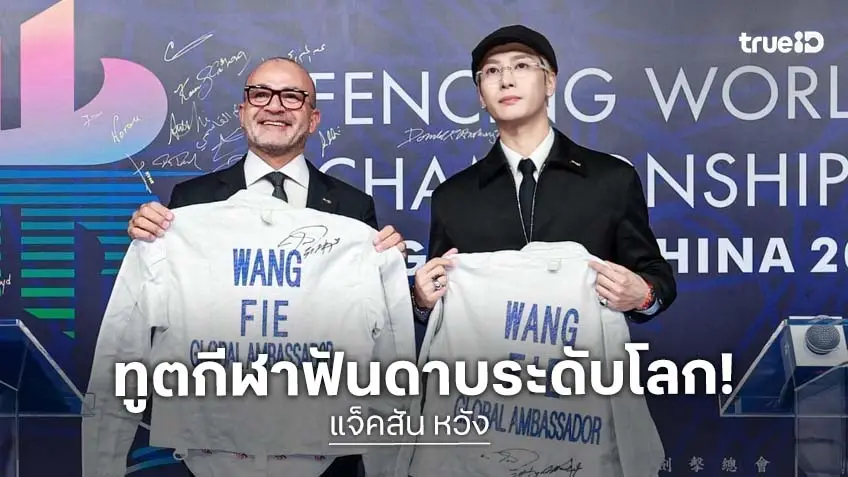 แจ็คสัน หวัง ได้รับการแต่งตั้งเป็น Global Ambassador ทูตกีฬาฟันดาบระดับโลกคนแรกจาก สหพันธ์ฟันดาบนานาชาติ (FIE)