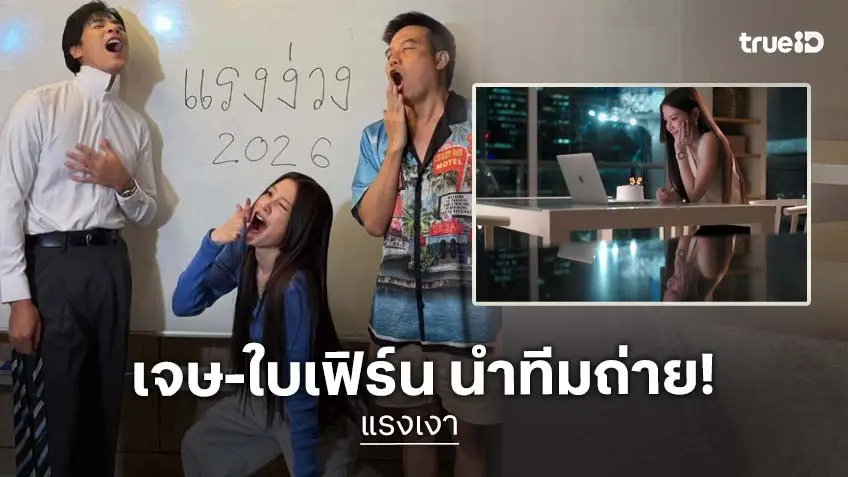 “เจษ-ใบเฟิร์น” นำทีมถ่าย “แรงเงา” จานด่วนแค่ไหนก็พร้อมเสมอ