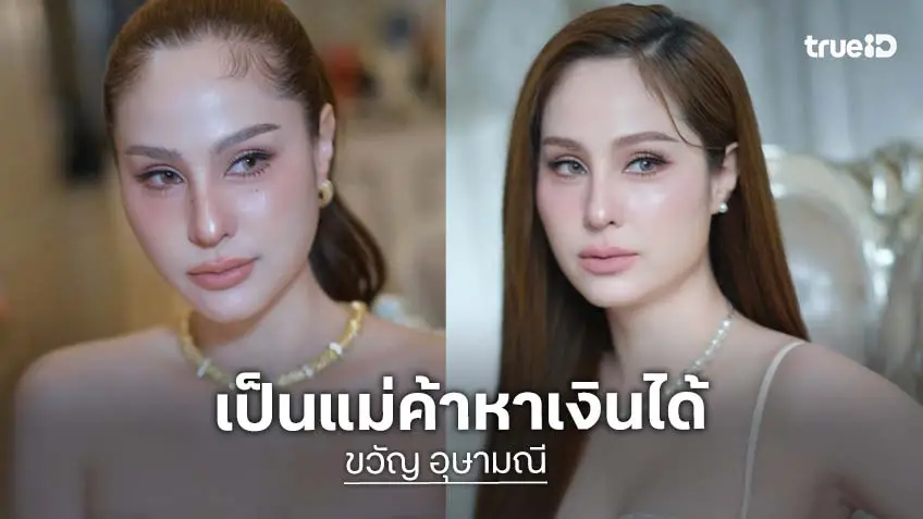 “ขวัญ อุษามณี” เมินดราม่าคนมองดาราลดเกรดหันเป็นแม่ค้า ลั่น “ไม่ผิดกฎหมาย ไม่ได้เป็นโจร”