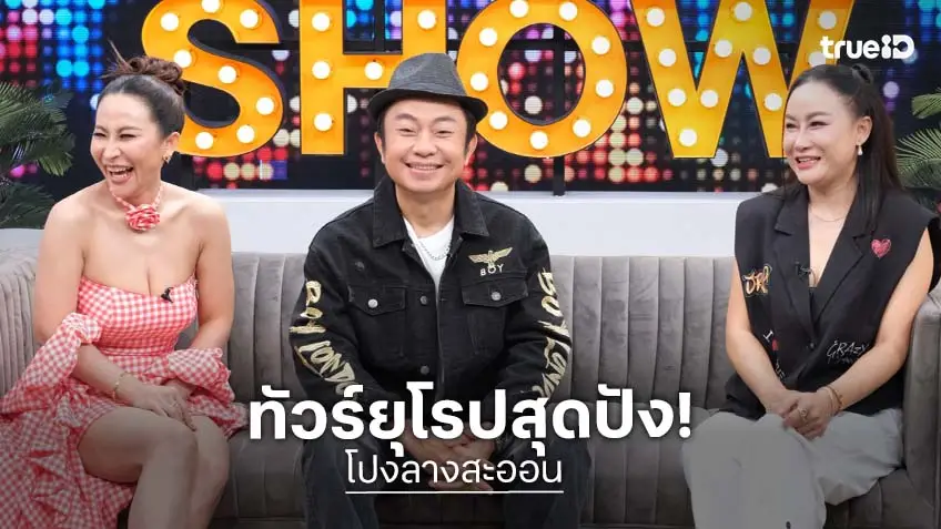 ทัวร์ยุโรปทิป 7 หลัก! "อี๊ด" ประกาศพร้อมจ่าย 1 แสน หาแฟนให้ "ลาล่า"
