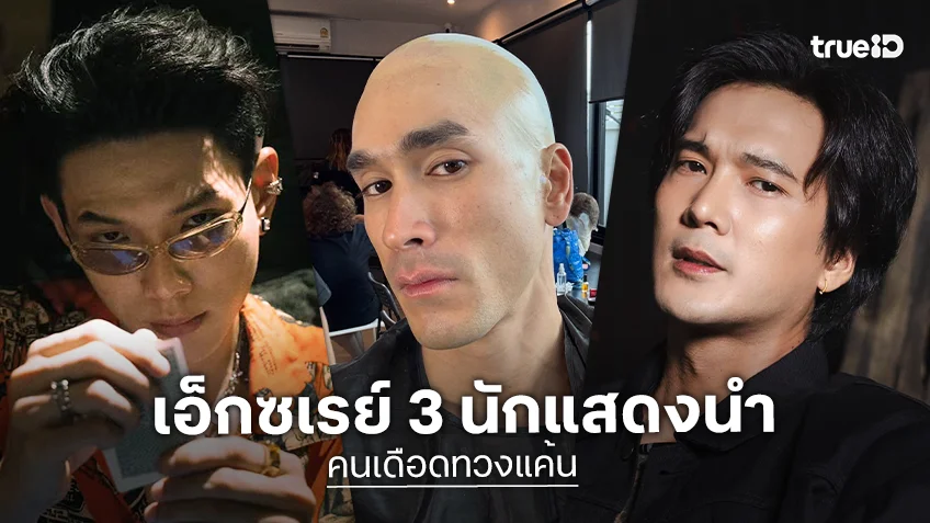 เอ็กซเรย์ 3 นักแสดงนำ "คนเดือดทวงแค้น" ดิบทุกหมัดซัดทุกฉาก