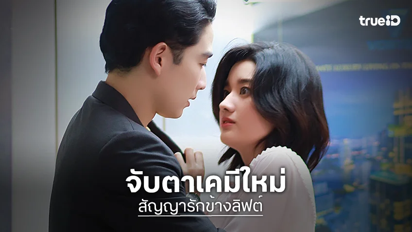 ส่องเคมีใหม่ "มาร์ค - ยูแอล" จับมือลงซีรีส์แนวตั้ง "สัญญารักข้างลิฟต์"