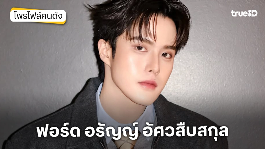 ประวัติ ฟอร์ด อรัญญ์ อัศวสืบสกุล
